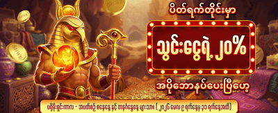 ပိတ်ရက် ငွေသွင်းဘောနပ်စ် ရယူပါ banner